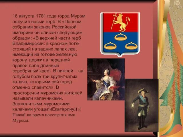 16 августа 1781 года город Муром получил новый герб. В «Полном собрании законов
