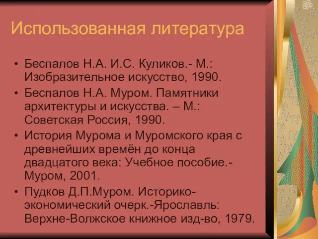 Использованная литература Беспалов Н.А. И.С. Куликов.- М.: Изобразительное искусство, 1990. Беспалов Н.А. Муром.