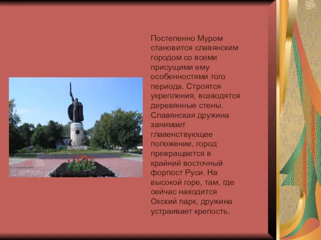 Постепенно Муром становится славянским городом со всеми присущими ему особенностями того периода. Строятся