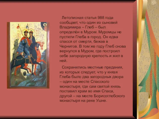 Летописная статья 988 года сообщает, что один из сыновей Владимира – Глеб –
