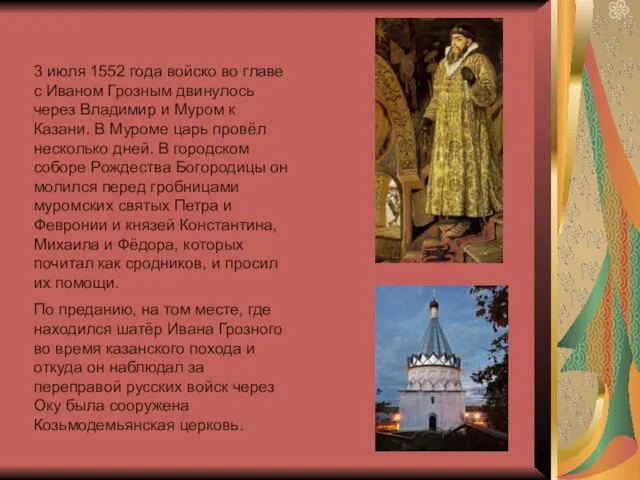 3 июля 1552 года войско во главе с Иваном Грозным двинулось через Владимир