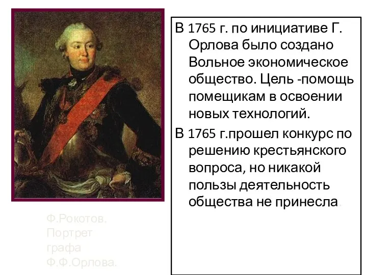 В 1765 г. по инициативе Г.Орлова было создано Вольное экономическое