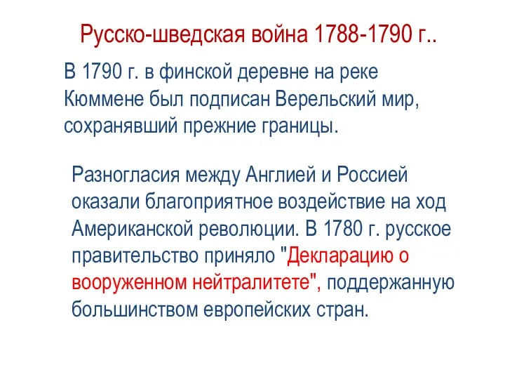 Русско-шведская война 1788-1790 г.. В 1790 г. в финской деревне