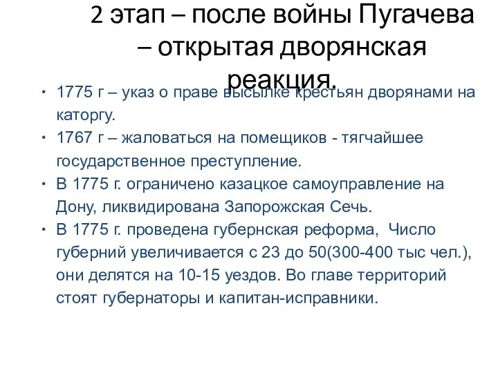 2 этап – после войны Пугачева – открытая дворянская реакция.