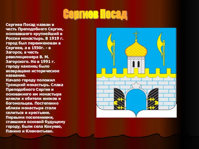 Сергиев Посад Сергиев Посад назван в честь Преподобного Сергия, основавшего крупнейший в России