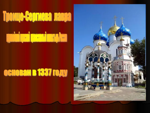 Троице-Сергиева лавра крупнейший мужской православный монастырь России основан в 1337 году