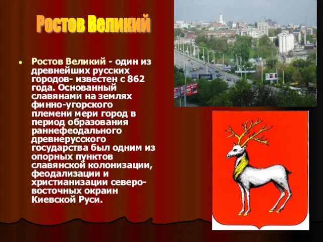 Ростов Великий Ростов Великий - один из древнейших русских городов- известен с 862