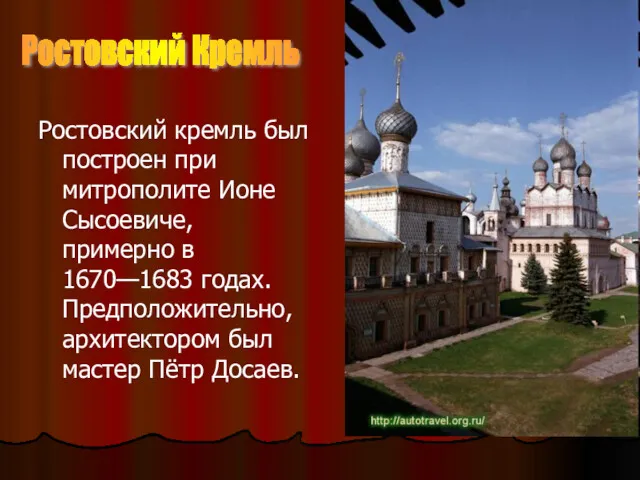 Ростовский кремль был построен при митрополите Ионе Сысоевиче, примерно в 1670—1683 годах. Предположительно,