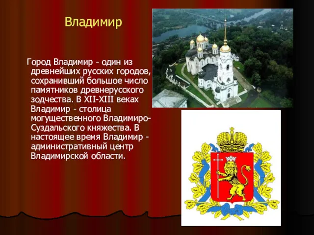 Владимир Город Владимир - один из древнейших русских городов, сохранивший большое число памятников