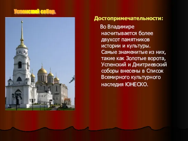 Достопримечательности: Во Владимире насчитывается более двухсот памятников истории и культуры.