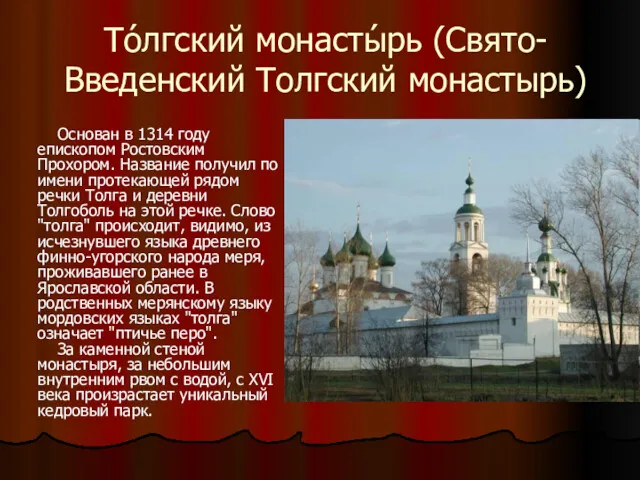 То́лгский монасты́рь (Свято-Введенский Толгский монастырь) Основан в 1314 году епископом Ростовским Прохором. Название