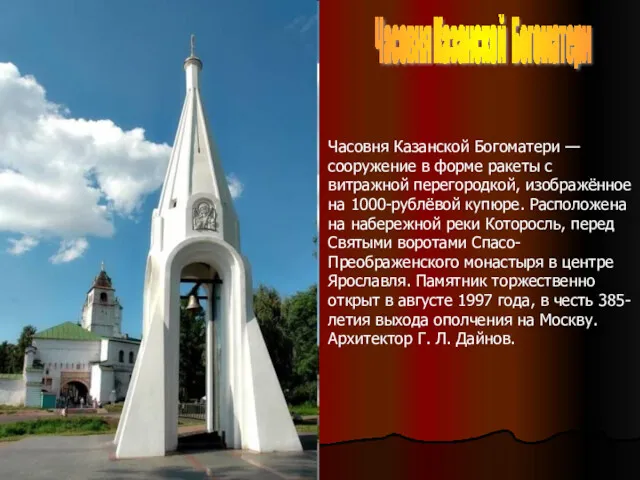 Часовня Казанской Богоматери Часовня Казанской Богоматери — сооружение в форме