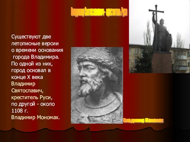 Существуют две летописные версии о времени основания города Владимира. По одной из них,