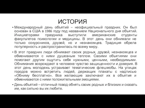 ИСТОРИЯ Международный день объятий – неофициальный праздник. Он был основан