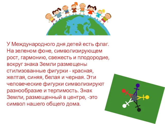 У Международного дня детей есть флаг. На зеленом фоне, символизирующем рост, гармонию, свежесть