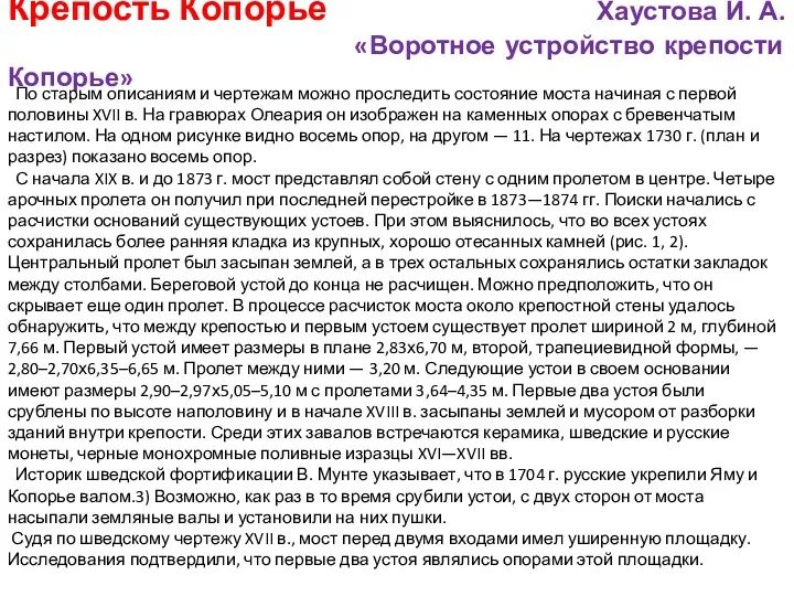 Крепость Копорье Хаустова И. А. «Воротное устройство крепости Копорье» По