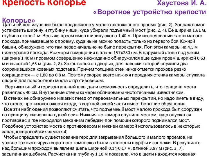 Крепость Копорье Хаустова И. А. «Воротное устройство крепости Копорье» Дальнейшее