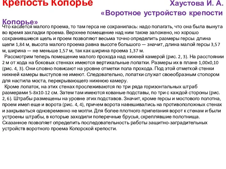 Крепость Копорье Хаустова И. А. «Воротное устройство крепости Копорье» Что