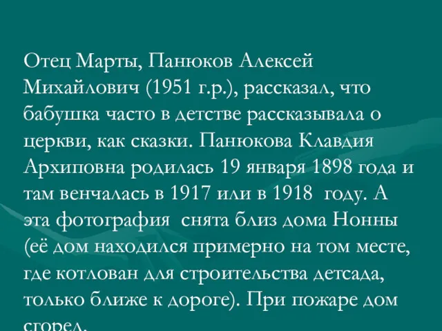 Отец Марты, Панюков Алексей Михайлович (1951 г.р.), рассказал, что бабушка
