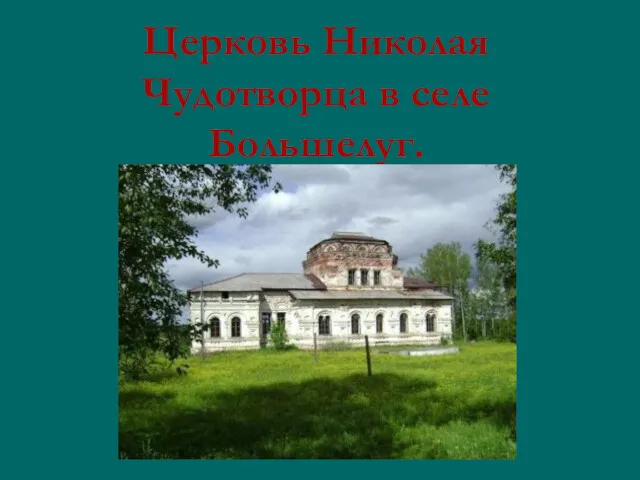 Церковь Николая Чудотворца в селе Большелуг.