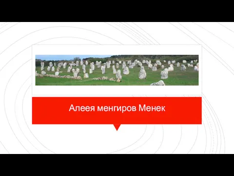 Алеея менгиров Менек