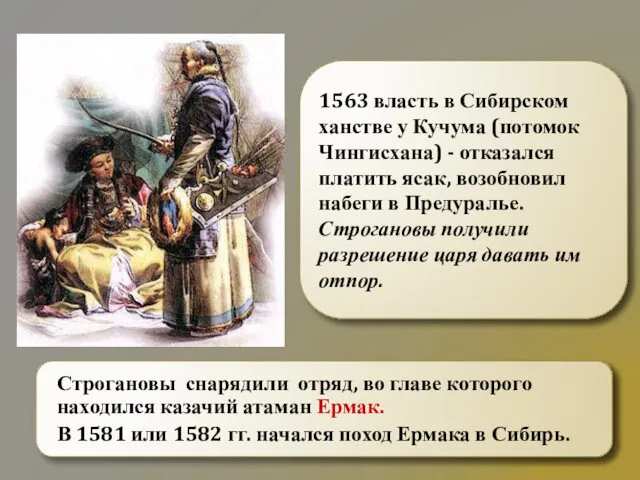 1563 власть в Сибирском ханстве у Кучума (потомок Чингисхана) -