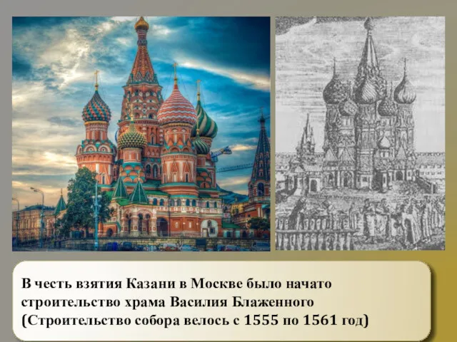 В честь взятия Казани в Москве было начато строительство храма