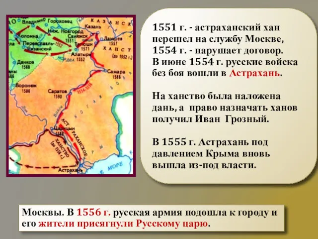 1551 г. - астраханский хан перешел на службу Москве, 1554