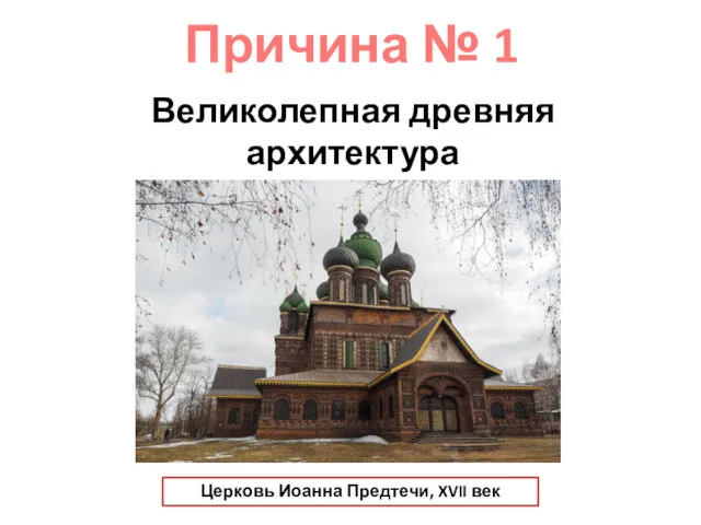 Причина № 1 Великолепная древняя архитектура Церковь Иоанна Предтечи, XVII век