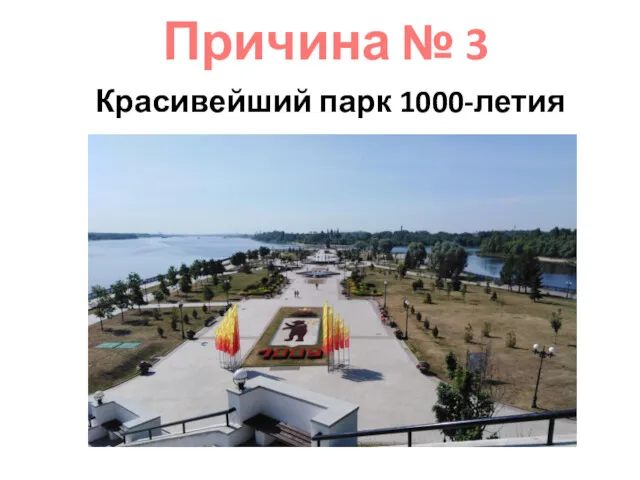 Причина № 3 Красивейший парк 1000-летия