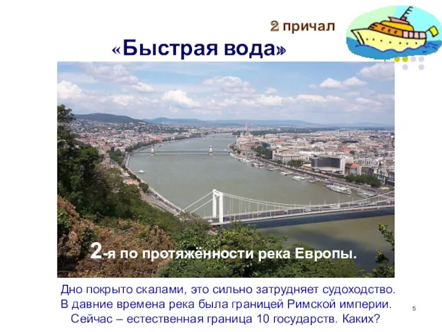 2 причал «Быстрая вода» 2-я по протяжённости река Европы. Дно