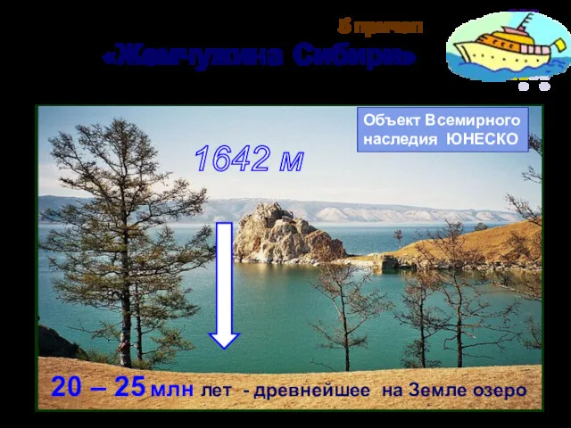 1642 м 5 причал «Жемчужина Сибири» Объект Всемирного наследия ЮНЕСКО