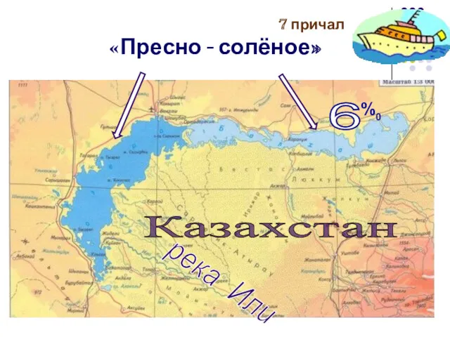7 причал «Пресно - солёное» Казахстан 6 %0 река Или