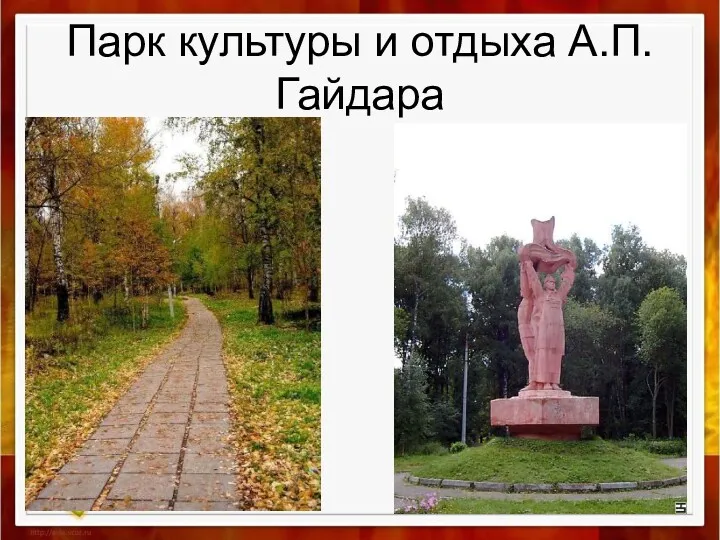 Парк культуры и отдыха А.П.Гайдара