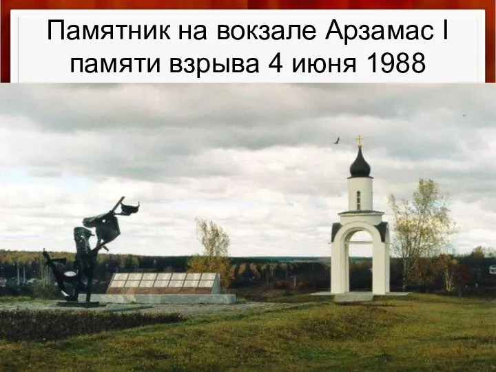 Памятник на вокзале Арзамас I памяти взрыва 4 июня 1988