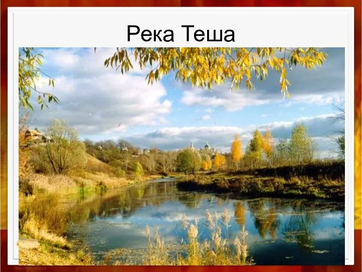 Река Теша