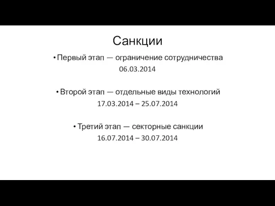 Санкции Первый этап — ограничение сотрудничества 06.03.2014 Второй этап —