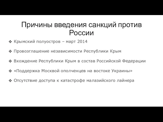 Причины введения санкций против России Крымский полуостров – март 2014
