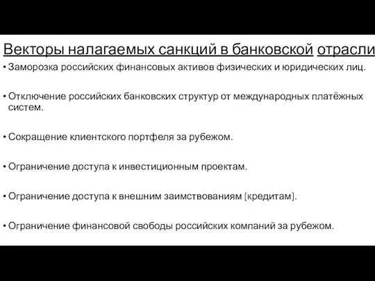 Векторы налагаемых санкций в банковской отрасли Заморозка российских финансовых активов