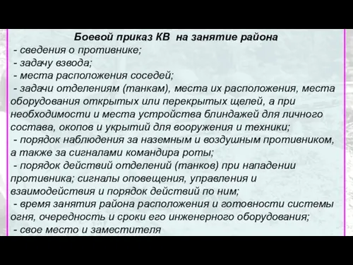 Боевой приказ КВ на занятие района - сведения о противнике;