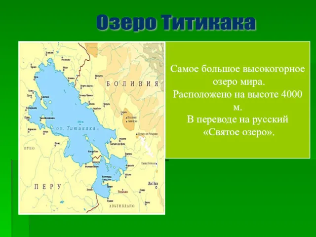 Озеро Титикака Самое большое высокогорное озеро мира. Расположено на высоте 4000 м. В