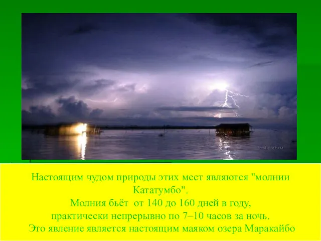 Настоящим чудом природы этих мест являются "молнии Кататумбо". Молния бьёт