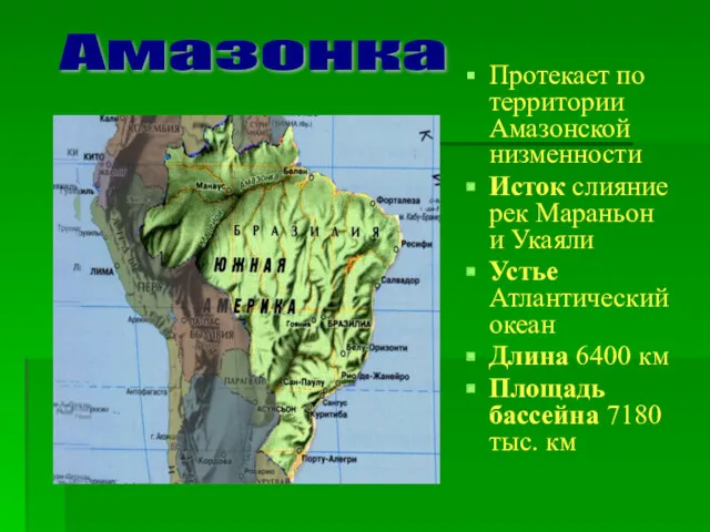 Протекает по территории Амазонской низменности Исток слияние рек Мараньон и Укаяли Устье Атлантический