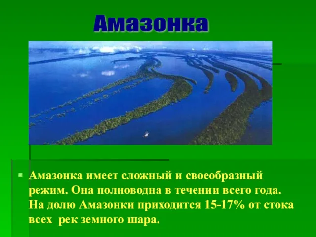 Амазонка имеет сложный и своеобразный режим. Она полноводна в течении