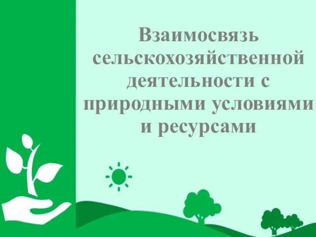 Взаимосвязь сельскохозяйственной деятельности с природными условиями и ресурсами