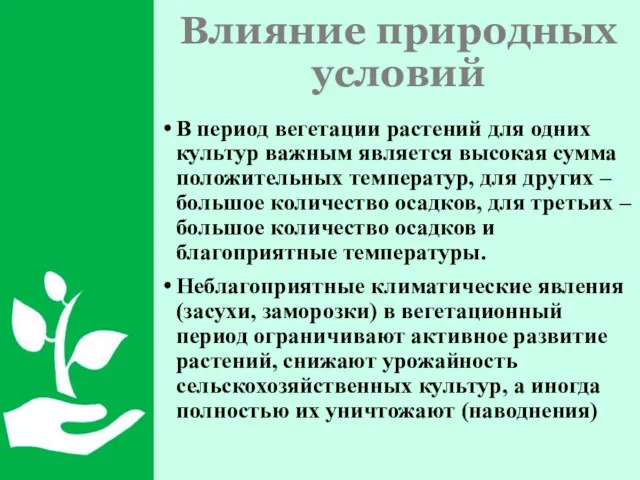 Влияние природных условий В период вегетации растений для одних культур