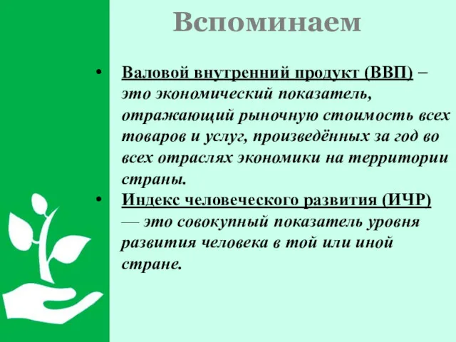 Вспоминаем Валовой внутренний продукт (ВВП) – это экономический показатель, отражающий