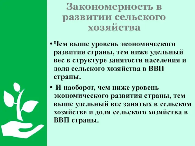 Закономерность в развитии сельского хозяйства Чем выше уровень экономического развития