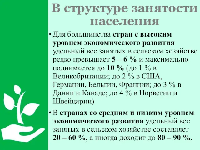 В структуре занятости населения Для большинства стран с высоким уровнем