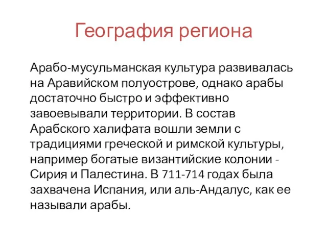 География региона Арабо-мусульманская культура развивалась на Аравийском полуострове, однако арабы